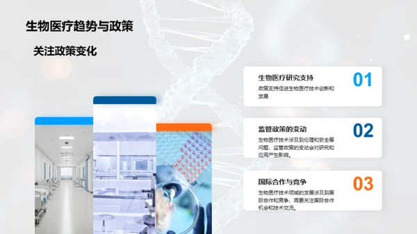 生物医疗：重塑医学未来