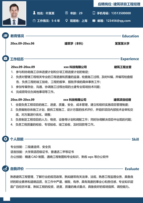 建筑项目工程经理个人简历
