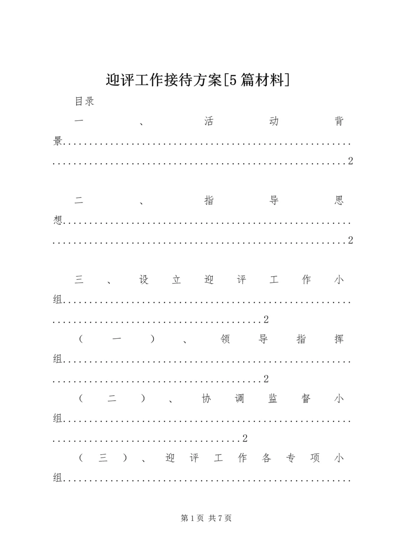 迎评工作接待方案[5篇材料].docx