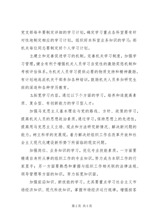 组织部创建学习型机关工作规划 (11).docx