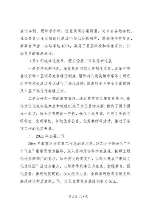 在全县教育暨纪检监察工作会议上的工作报告.docx