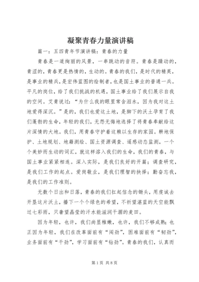 凝聚青春力量演讲稿 (2).docx