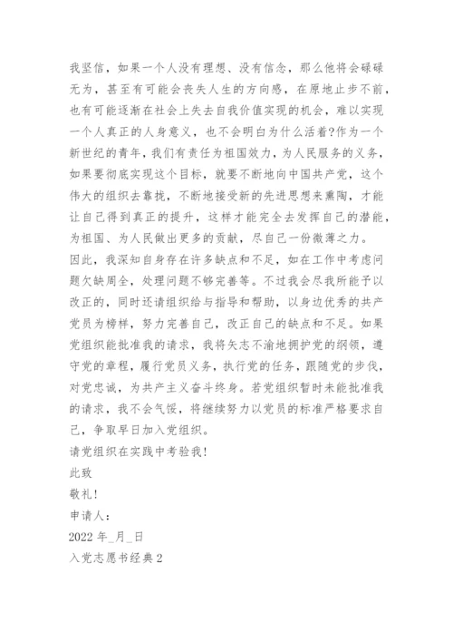 入党志愿书经典模板十篇.docx