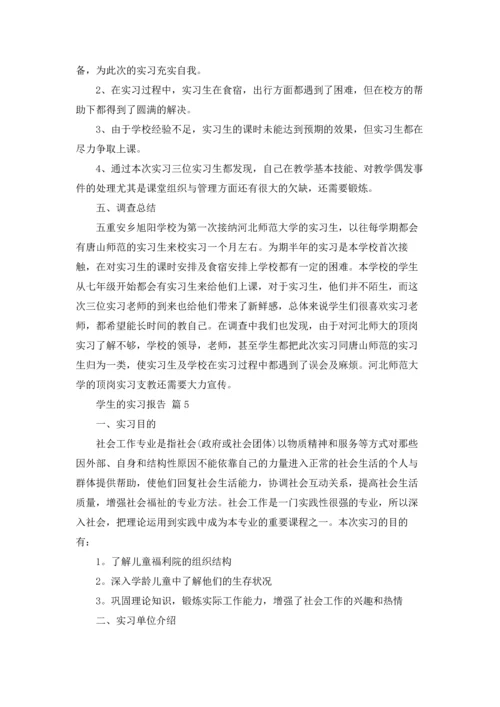 有关学生的实习报告集合5篇.docx