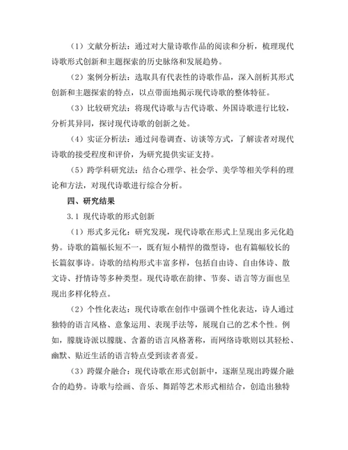 现代诗歌的形式创新与主题探索