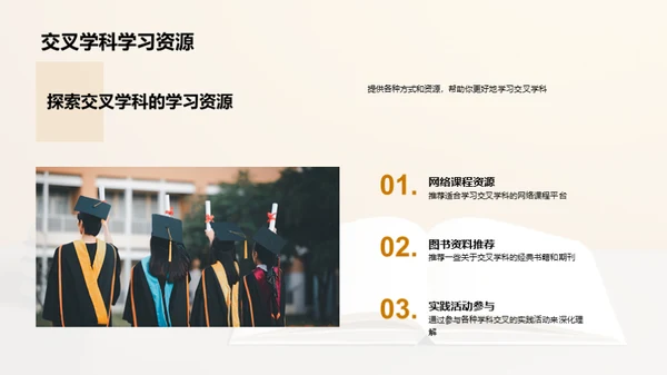 交叉学科引领未来