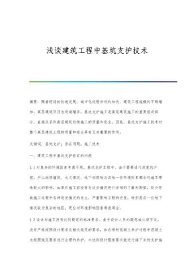 浅谈建筑工程中基坑支护技术.docx