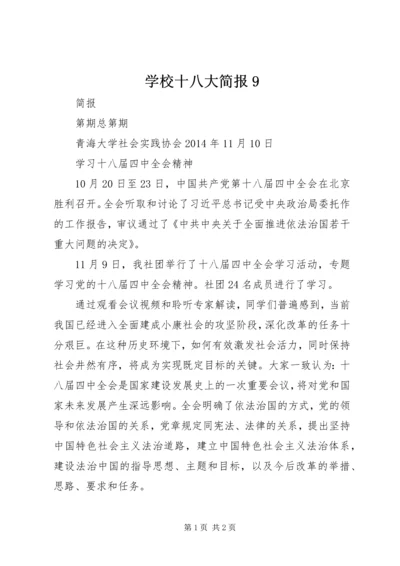 学校十八大简报9 (2).docx