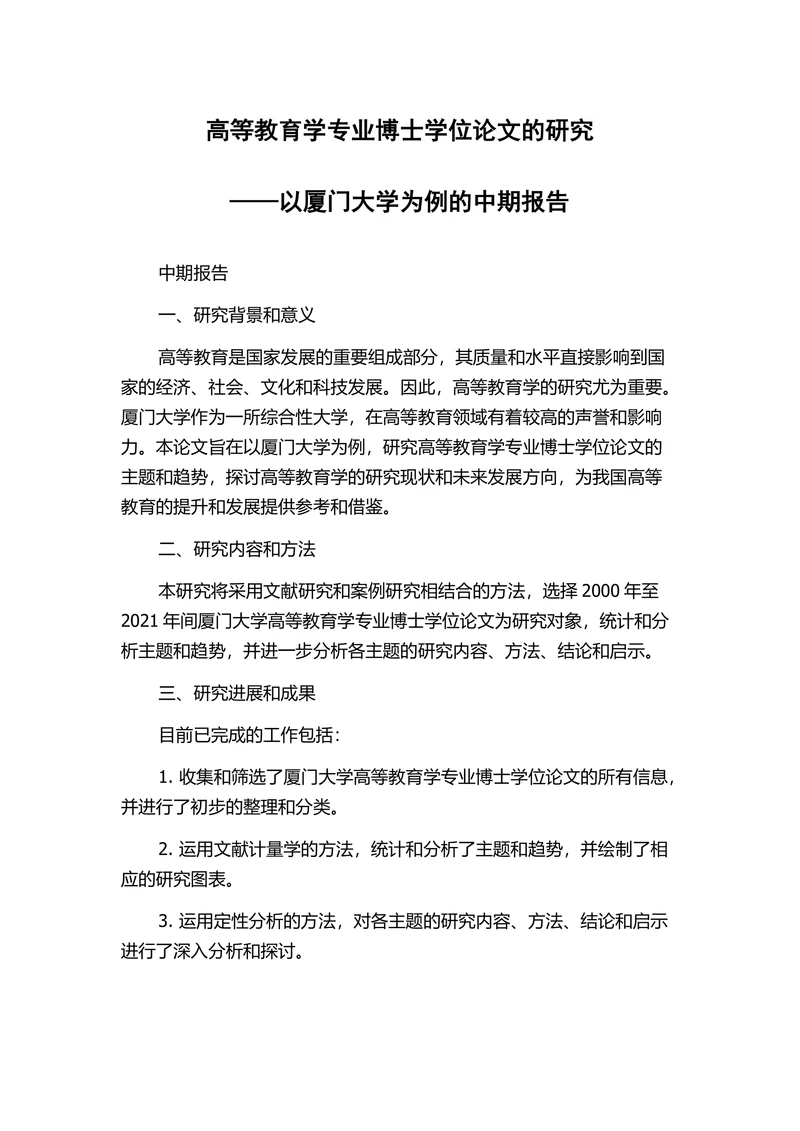 高等教育学专业博士学位论文的研究报告