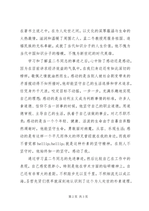 学习孟二冬同志心得体会.docx