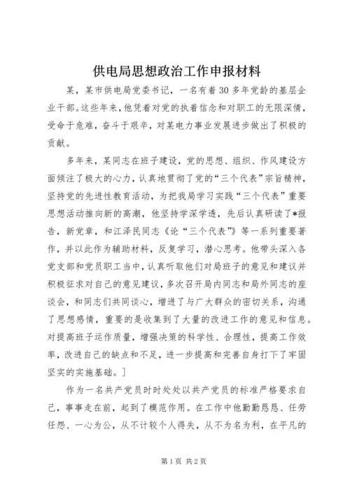 供电局思想政治工作申报材料 (2).docx