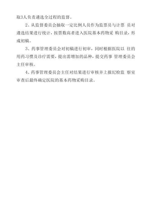 医院药品遴选实施方案.docx