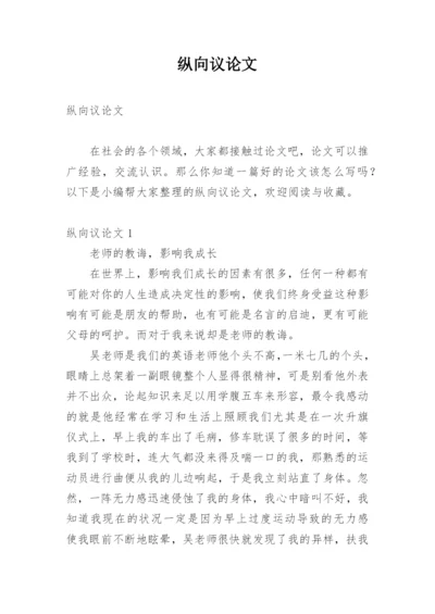 纵向议论文.docx