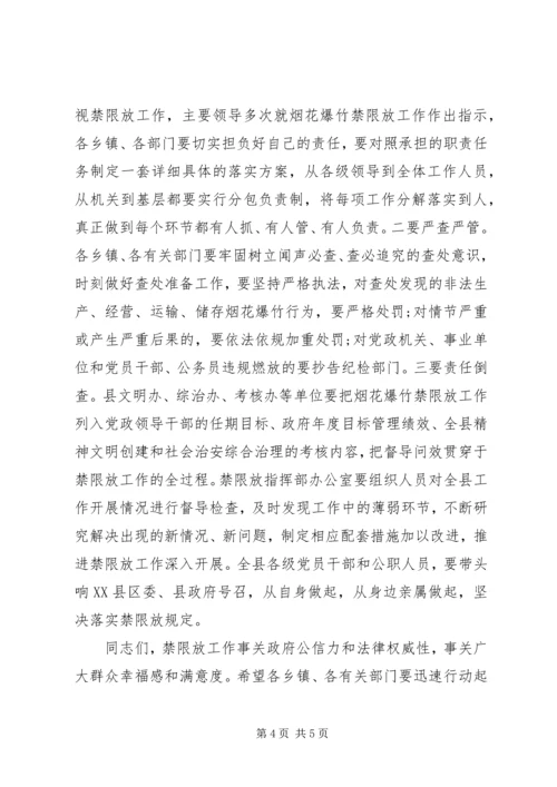 在全县烟花爆竹燃放管理工作动员会的讲话.docx