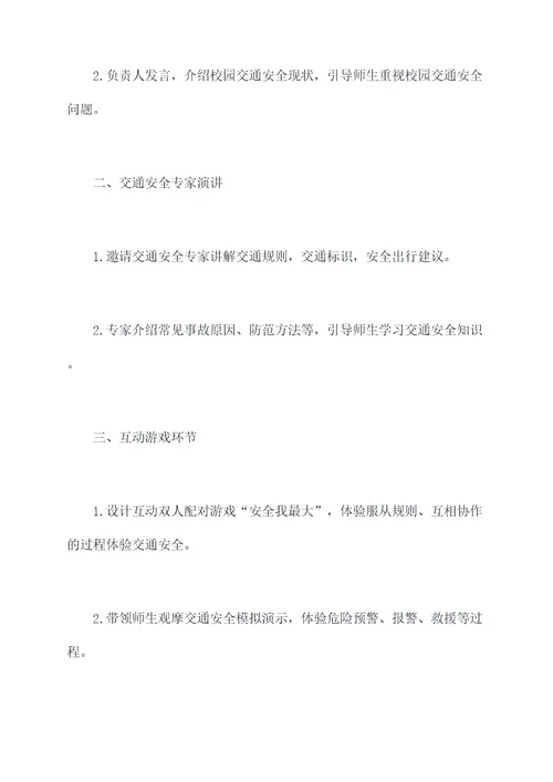 学校交通大讲堂活动方案