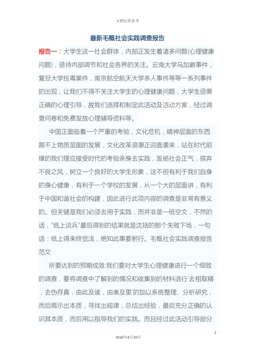 最新毛概社会实践调查报告.docx