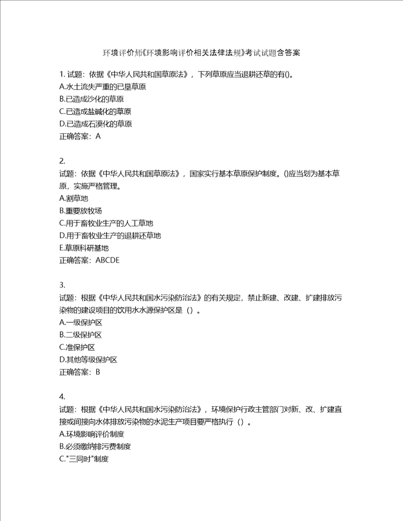 环境评价师环境影响评价相关法律法规考试试题含答案第667期