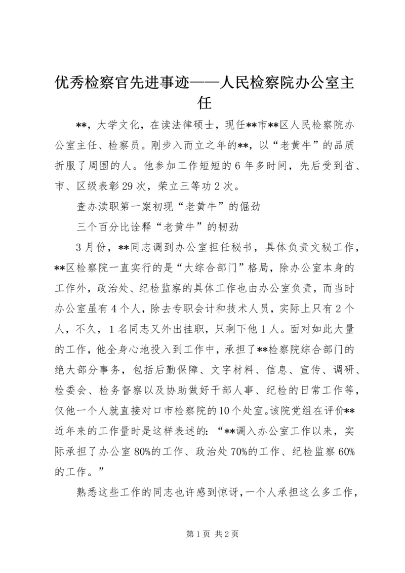 优秀检察官先进事迹——人民检察院办公室主任.docx