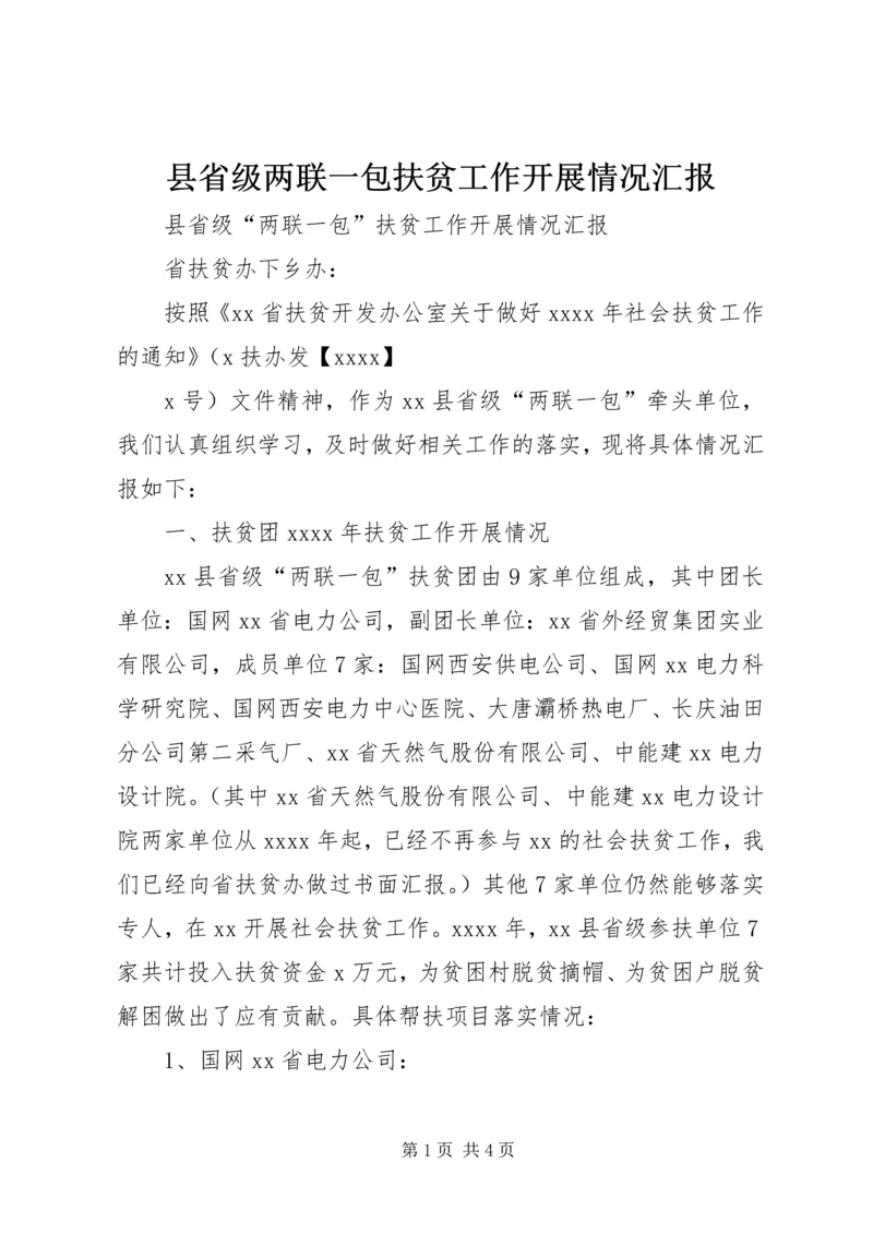 县省级两联一包扶贫工作开展情况汇报.docx