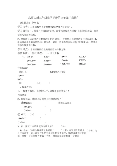 数学北师大版三年级下册教案住新房3