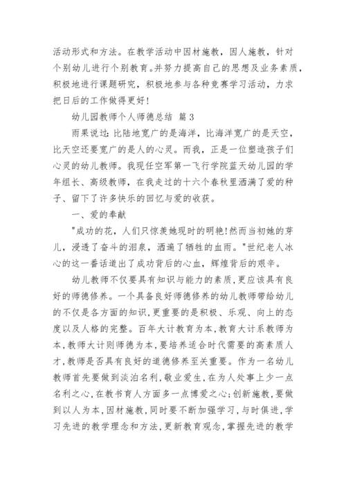 幼儿园教师个人师德总结.docx