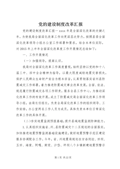 党的建设制度改革汇报.docx