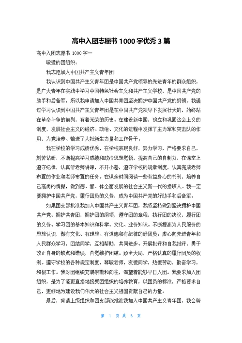 高中入团志愿书1000字优秀3篇