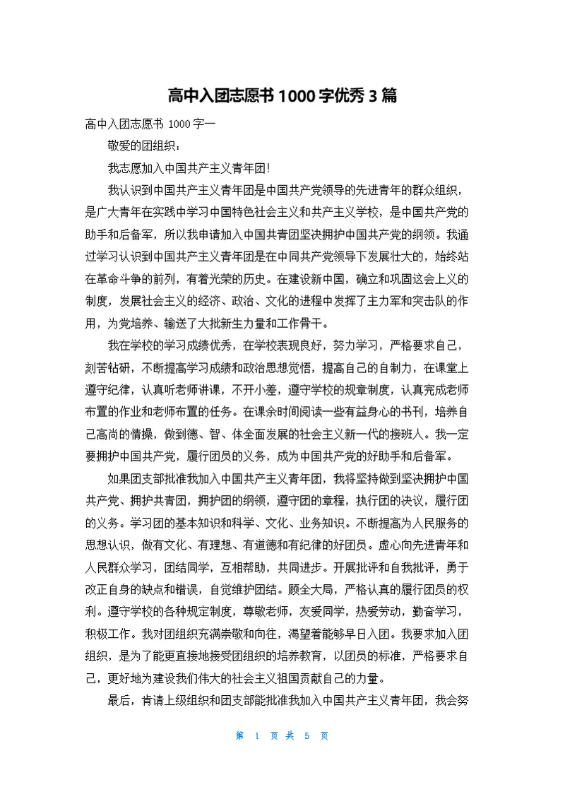 高中入团志愿书1000字优秀3篇