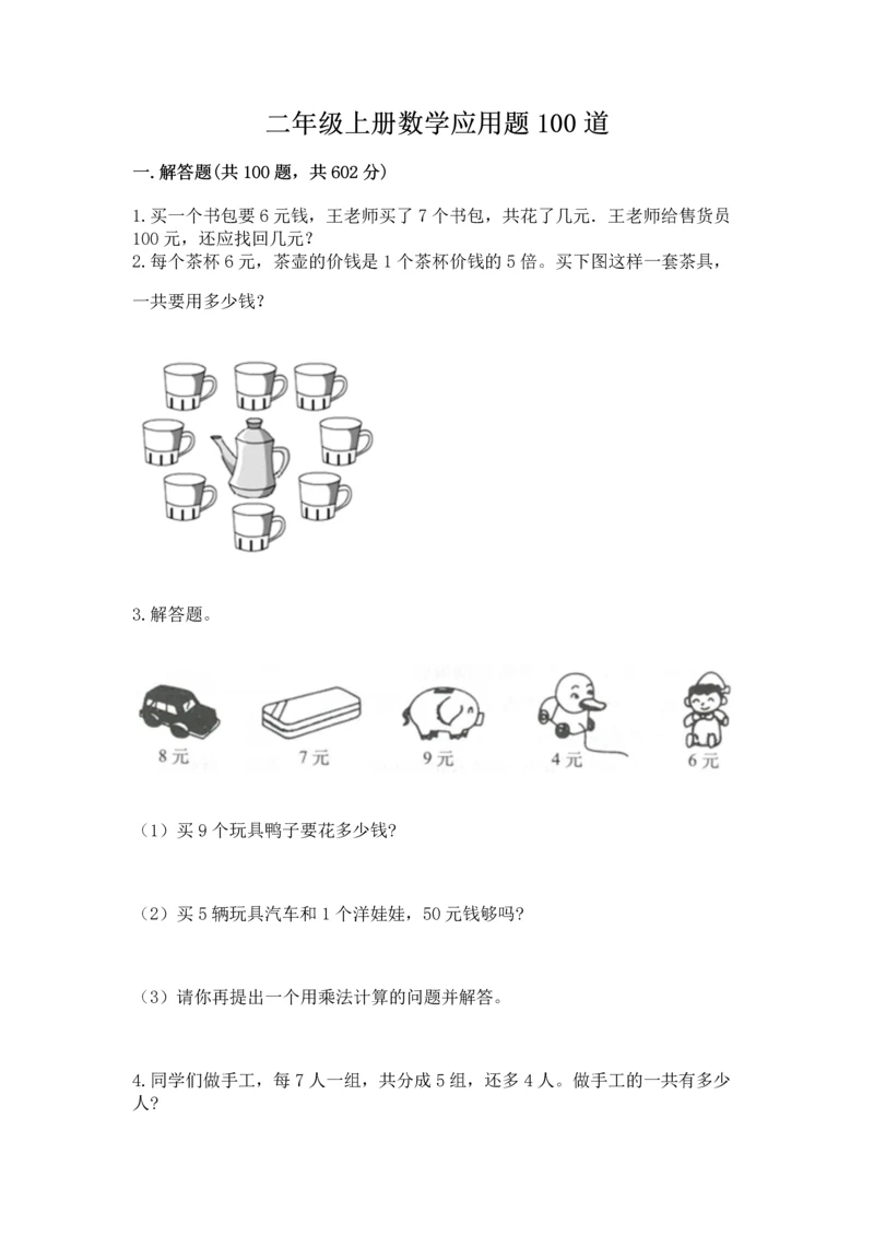 二年级上册数学应用题100道附答案（培优b卷）.docx