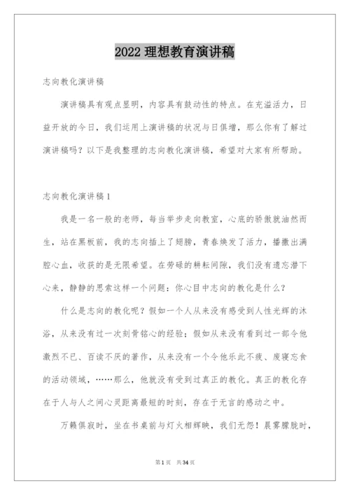 2022理想教育演讲稿.docx