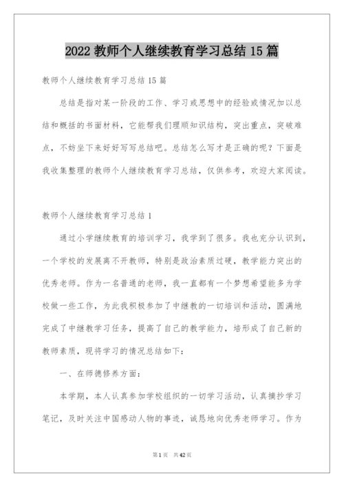 2022教师个人继续教育学习总结15篇.docx