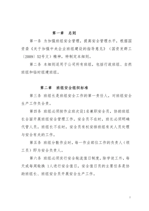 《安全标准化班组建设实施细则》.docx