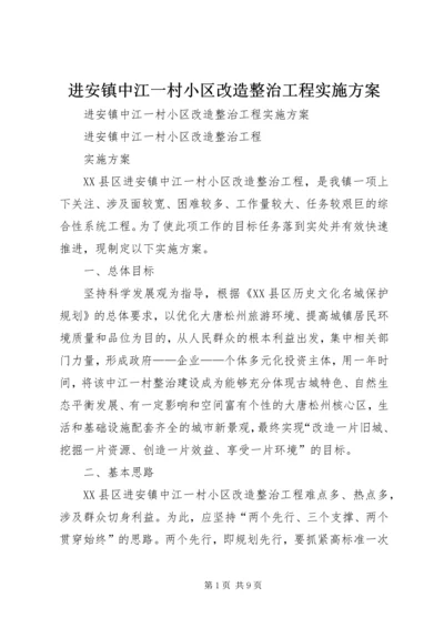 进安镇中江一村小区改造整治工程实施方案 (3).docx