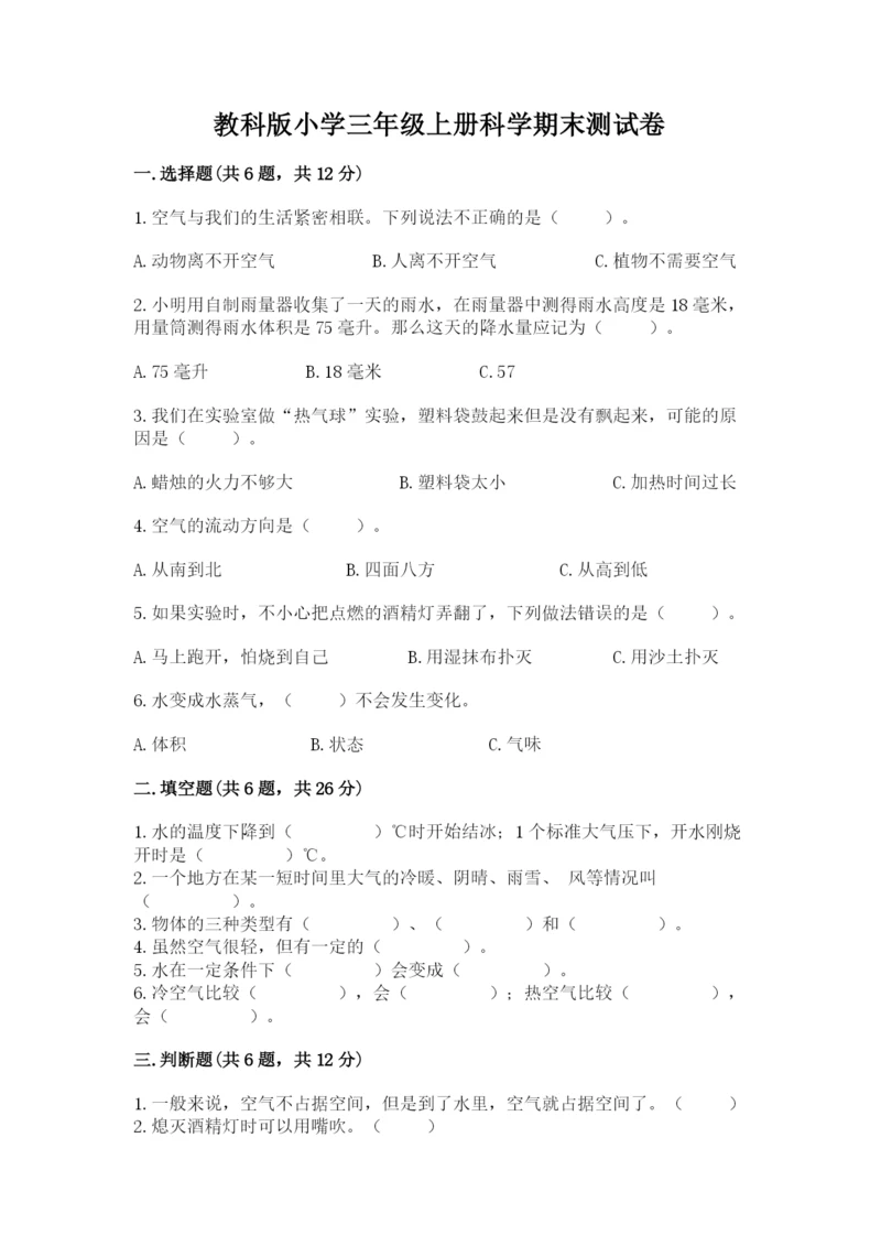 教科版小学三年级上册科学期末测试卷及参考答案【典型题】.docx