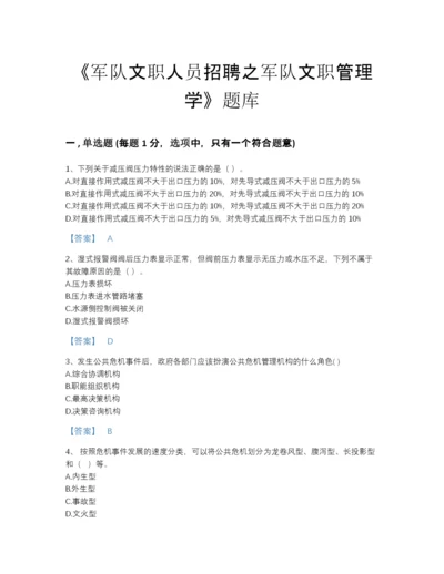 2022年云南省军队文职人员招聘之军队文职管理学自我评估提分题库精品有答案.docx