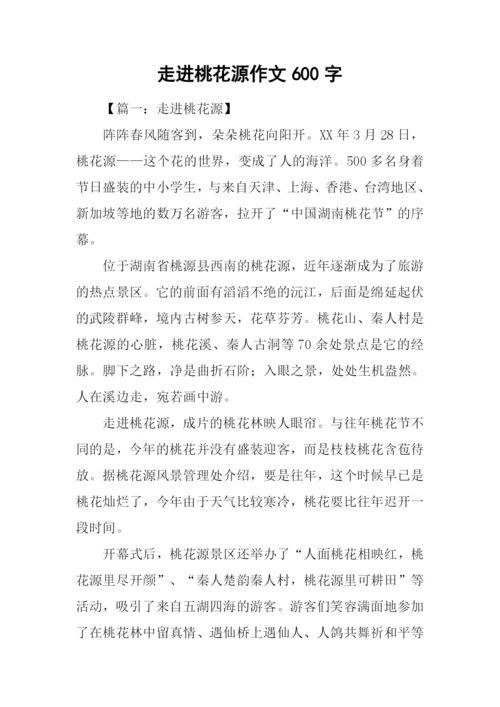 走进桃花源作文600字.docx