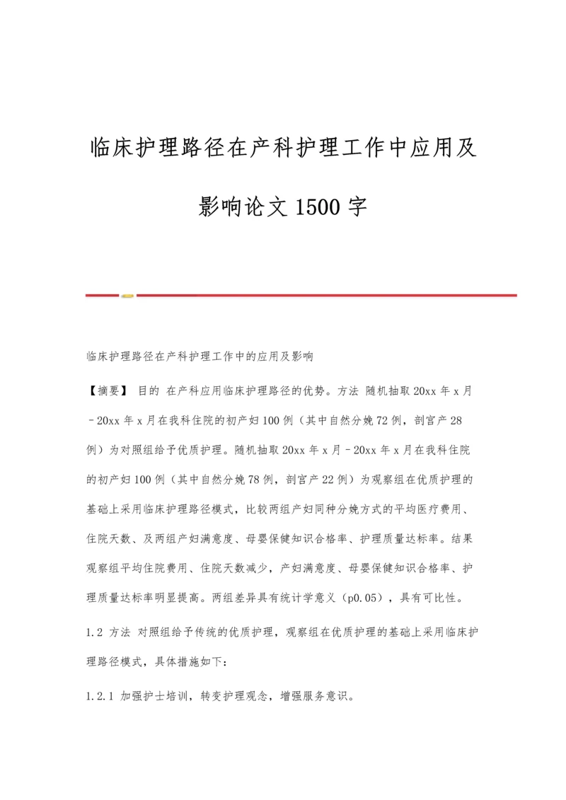 临床护理路径在产科护理工作中应用及影响论文1500字.docx