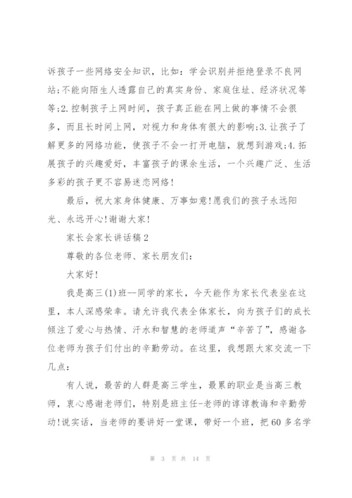 家长会家长讲话稿五篇.docx