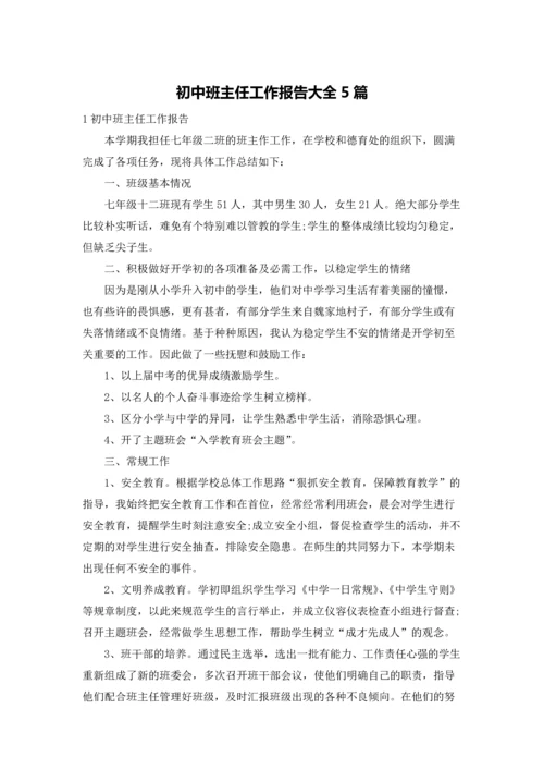 初中班主任工作报告大全5篇.docx