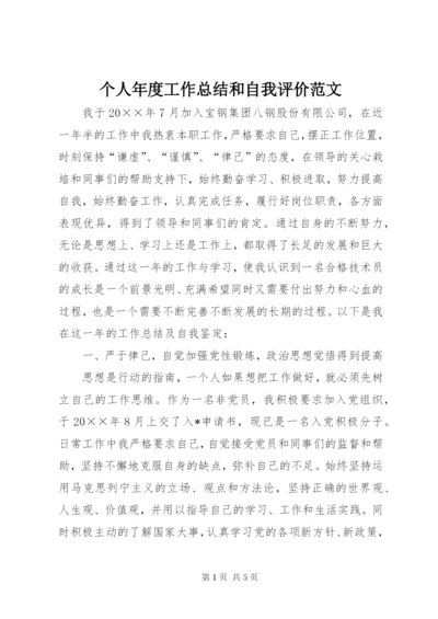 个人年度工作总结和自我评价范文.docx