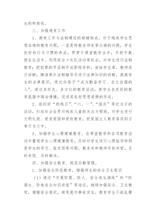 特教学校工作总结.docx