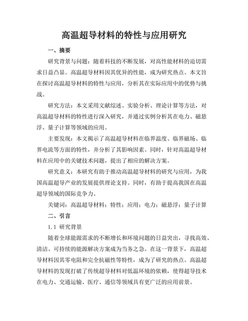 高温超导材料的特性与应用研究