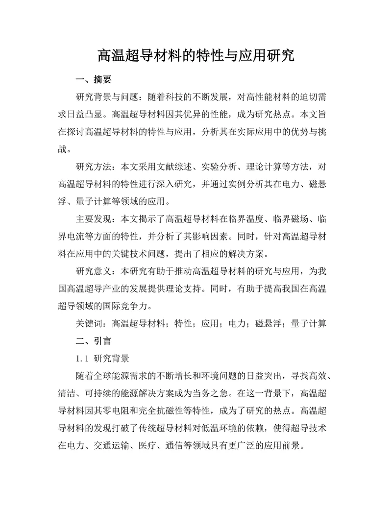 高温超导材料的特性与应用研究