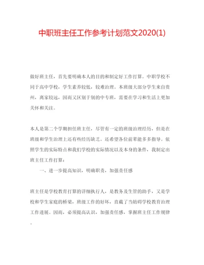 精编中职班主任工作参考计划范文1)2.docx