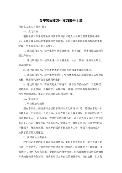 关于顶岗实习生实习报告4篇.docx
