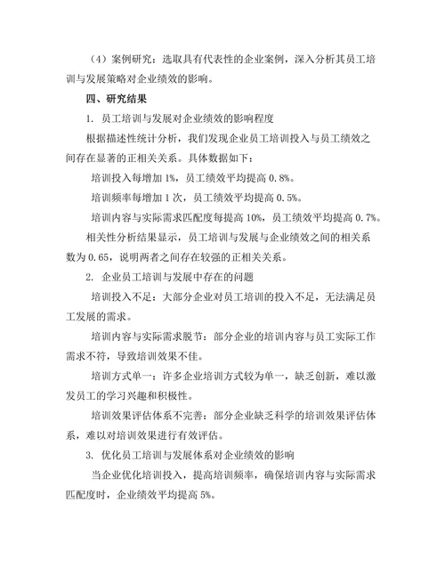 员工培训与发展对企业绩效的贡献
