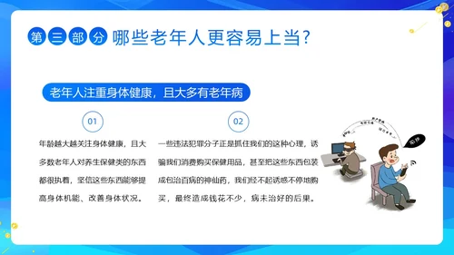老年人防诈骗防电信诈骗老年人反诈骗PPT课件世界电信日