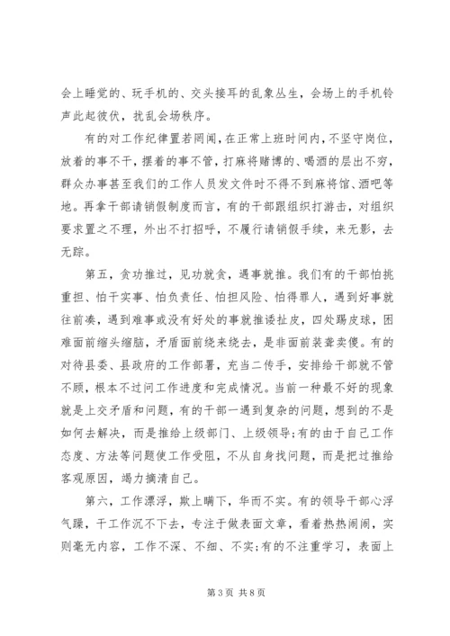 全县干部作风整顿动员大会上的致辞.docx