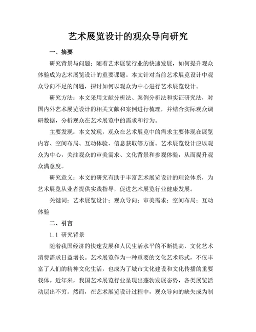 艺术展览设计的观众导向研究