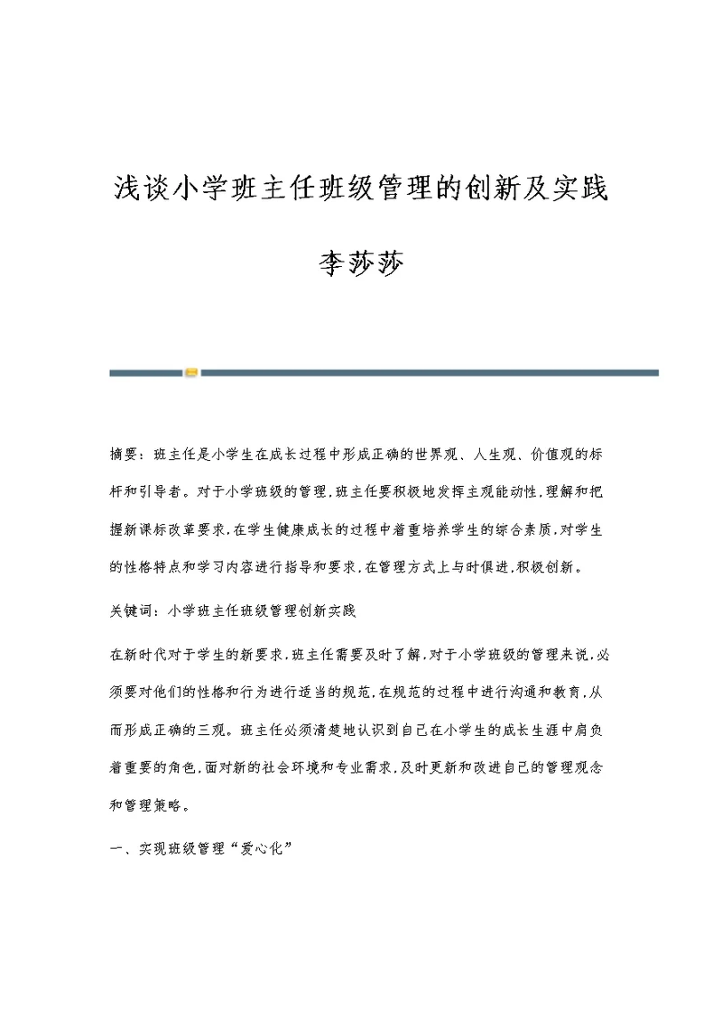 浅谈小学班主任班级管理的创新及实践李莎莎